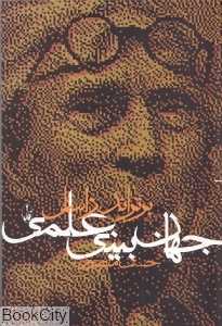 جهان‌بینی علمی