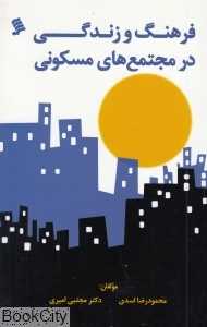 فرهنگ و زندگی در مجتمع‌های مسکونی