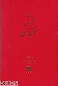 تذکره شعرای بختیاری