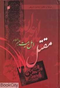 مقتل اهل بیت علیهم‌السلام