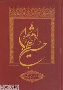 حسین‌بن علی (ع) امام شهدا