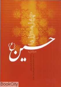 چهل منزل با حسین (ع) مقتل
