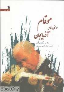 موقام موسیقی مقامی آذربایجان