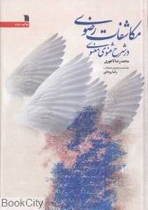 مکاشفات رضوی در شرح مثنوی معنوی