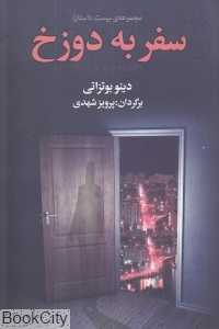 سفر به دوزخ (مجموعه بیست داستان)