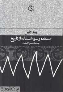 استفاده و سوءاستفاده از تاریخ