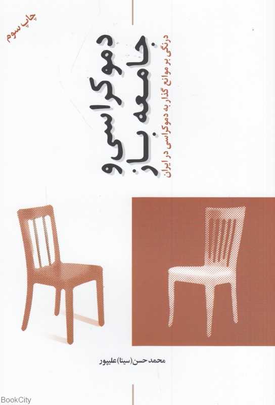 دموکراسی و جامعه باز (نگرشی بر موانع گذرا به دموکراسی در ایران)