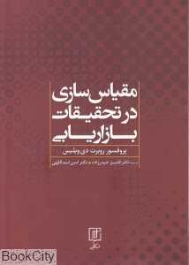 مقیاس‌سازی در تحقیقات بازاریابی
