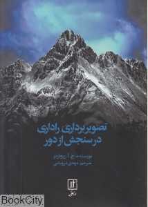 تصویربرداری راداری در سنجش از دور
