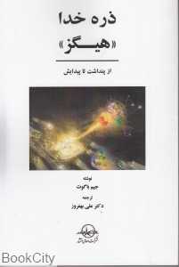 ذره خدا (هیگز) (از پنداشت تا پیدایش)