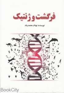 فرگشت و ژنتیک