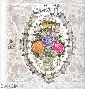 ساعتی در تهران