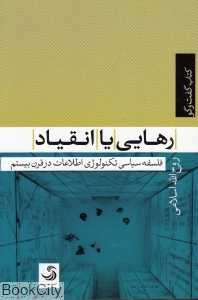 رهایی یا انقیاد (فلسفه سیاسی تکنولوژی اطلاعات در قرن بیستم)
