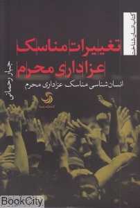 انسان‌شناسی (تغییرات مناسک عزاداری محرم)
