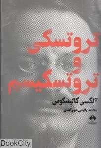 تروتسکی و تروتسکیسم