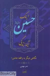 اینک حسین آینه زندگی (نگاهی دیگر به واقعه عاشورا)