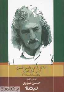 اما تو را ای عاشق انسان کسی نشناخت