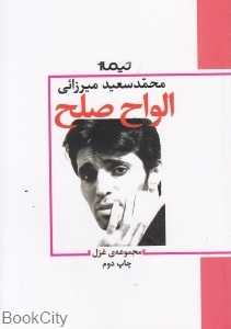 الواح صلح