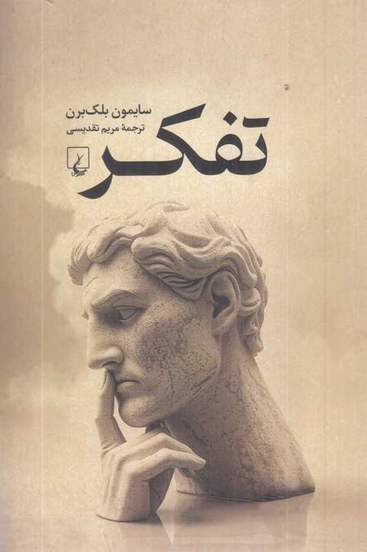 تفکر