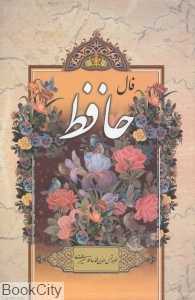 فالنامه حافظ شیرازی (وزیری با قاب پارمیس)