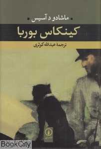 کینکاس بوربا