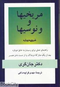 مریخی‌ها و ونوسی‌ها (شروع دوباره)