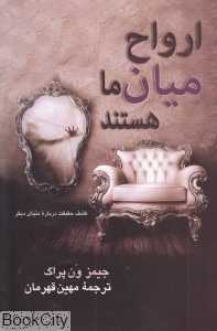 ارواح میان ما هستند