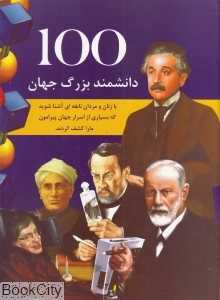 100 دانشمند بزرگ جهان