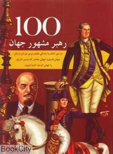 100 رهبر مشهور جهان