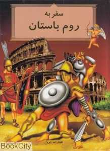 سفر به روم باستان