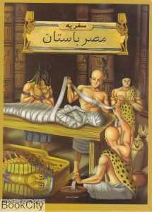 سفر به مصر باستان