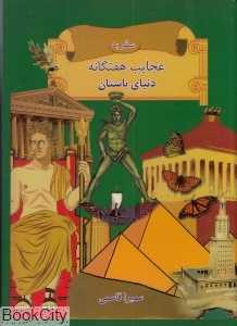 سفر به عجایب هفتگانه دنیای باستان