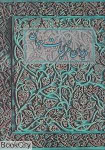 دیوان غزلیات جهان