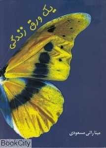 یک ورق زندگی