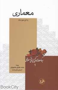 معماری (سبک زندگی ایرانی اسلامی 1)