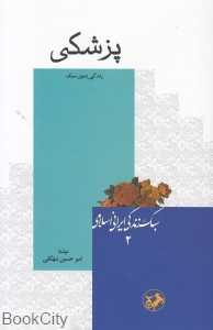 پزشکی (سبک زندگی ایرانی اسلامی 2)