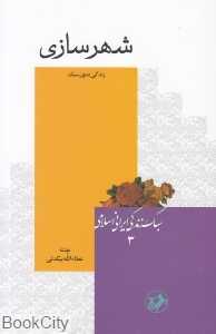 شهرسازی (سبک زندگی ایرانی اسلامی 3)