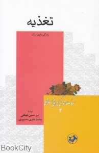 تغذیه (سبک زندگی ایرانی اسلامی 4)