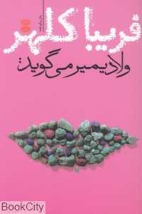 ولادیمیر می‌گوید