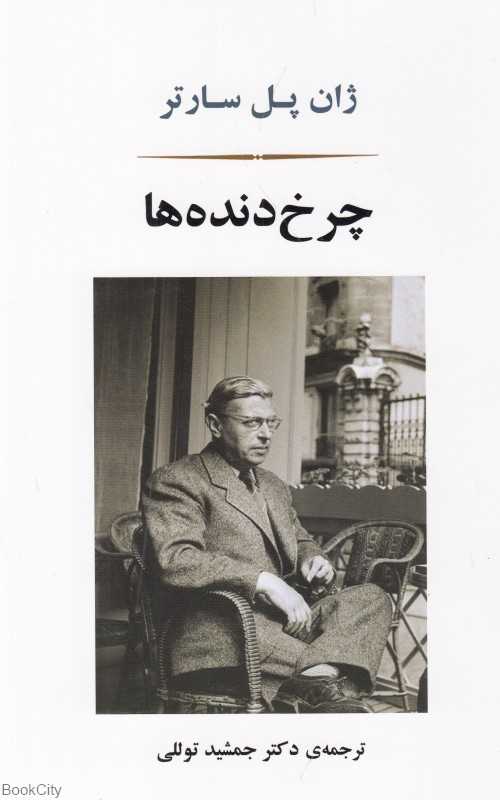 چرخ‌دنده‌ها (جامی)