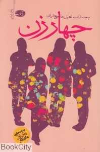 چهار زن