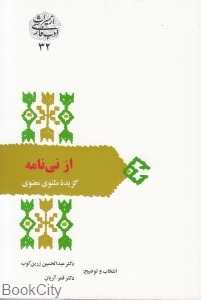 از نی‌نامه (گزیده مثنوی معنوی)