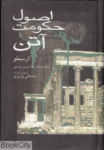 اصول حکومت آتن (نشر علم)