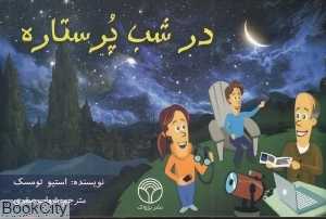 در شب پرستاره