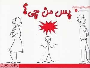 پس من چی (کتاب‌های سفید)