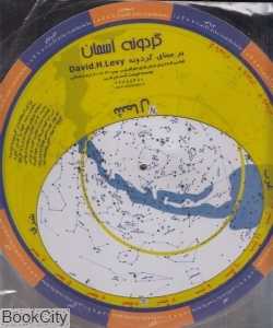 گردونه آسمان