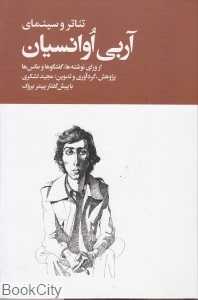 تئاتر و سینمای آربی اوانسیان (2 جلدی) (از ورای نوشته‌ها گفت‌وگو‌ها و عکس‌ها)