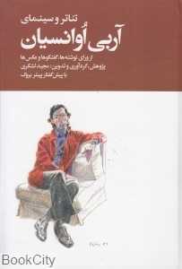 تکراری تئاتر و سینمای آربی اوانسیان 2 (2 جلدی) (از ورای نوشته‌ها گفت‌وگو‌ها و عکس‌ها)