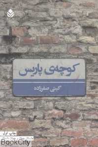 کوچه پاریس