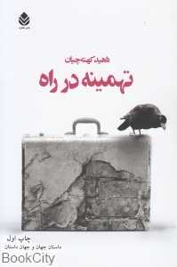 تهمینه در راه